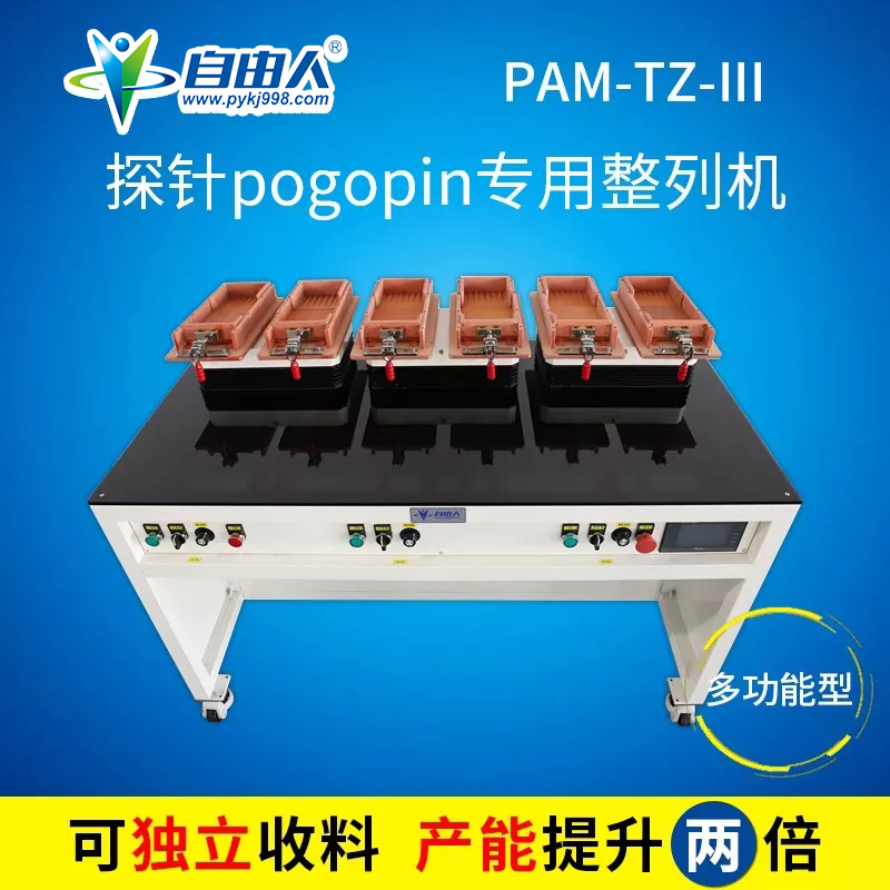 自由人摆盘机如何解决pogopin产品组装整列的难题？