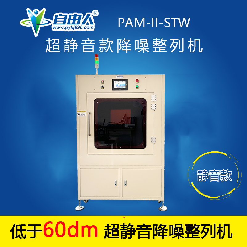 超静音款降噪整列机PAM-II-STW